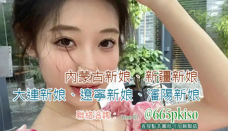 聯絡洽詢到娶內蒙古新娘、新疆新娘、大連新娘、遼寧新娘、瀋陽新娘 聯絡洽詢到娶內蒙古新娘、新疆新娘、大連新娘、遼寧新娘、瀋陽新娘